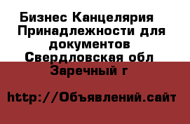 Бизнес Канцелярия - Принадлежности для документов. Свердловская обл.,Заречный г.